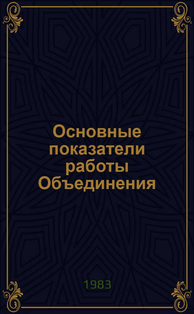 Основные показатели работы Объединения : Капит. стр-во. янв.-нояб. 1983 г.