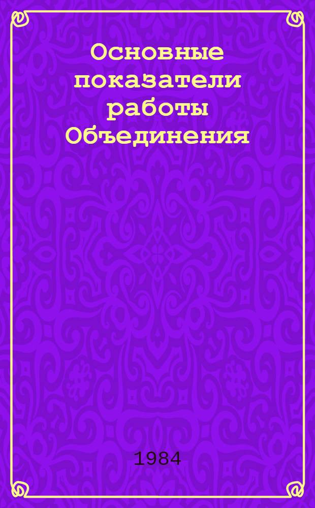 Основные показатели работы Объединения : Капит. стр-во. янв.-сент. 1984 г.