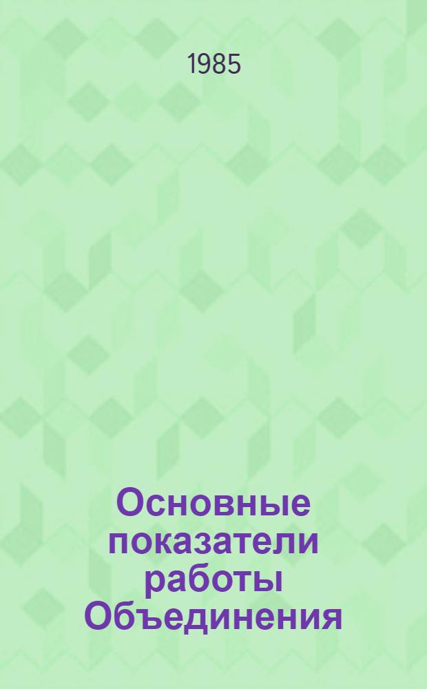 Основные показатели работы Объединения : Капит. стр-во. янв.-июль 1985 г.