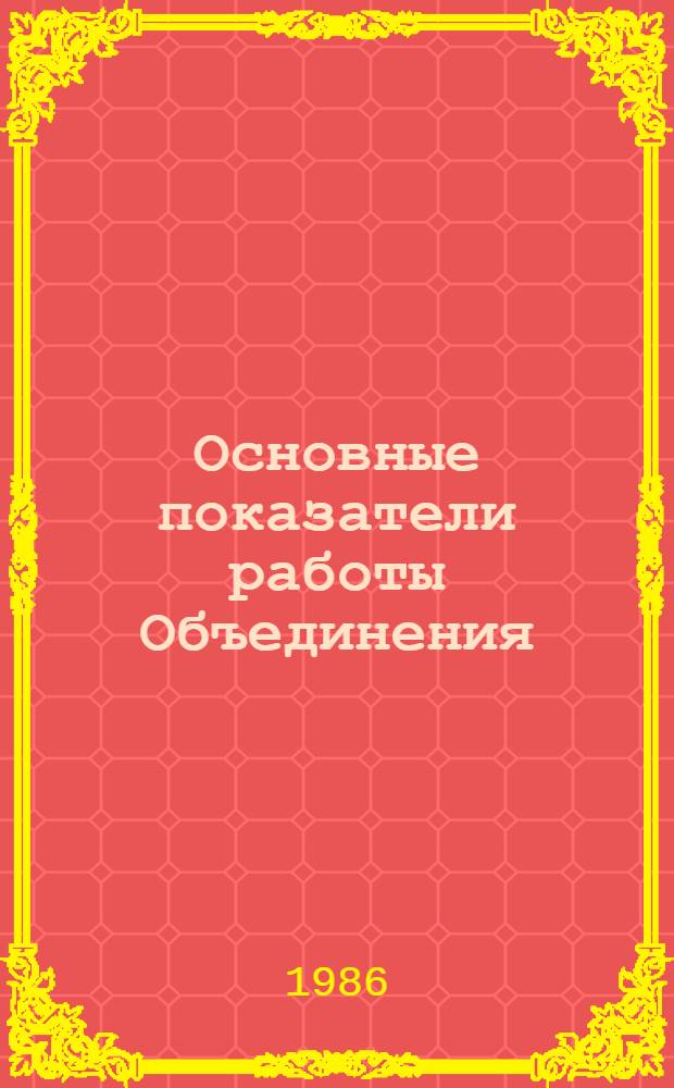 Основные показатели работы Объединения : Капит. стр-во. янв.-июль 1986 г.