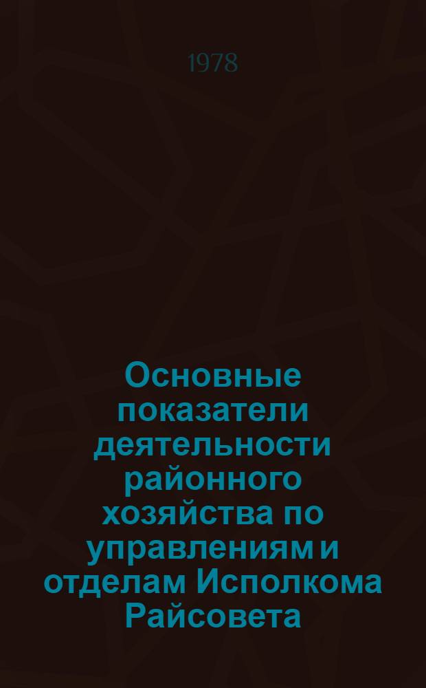 Основные показатели деятельности районного хозяйства по управлениям и отделам Исполкома Райсовета : Материалы 8 Сессии Калинин. район. Совета нар. депутатов Шестнадцатого созыва