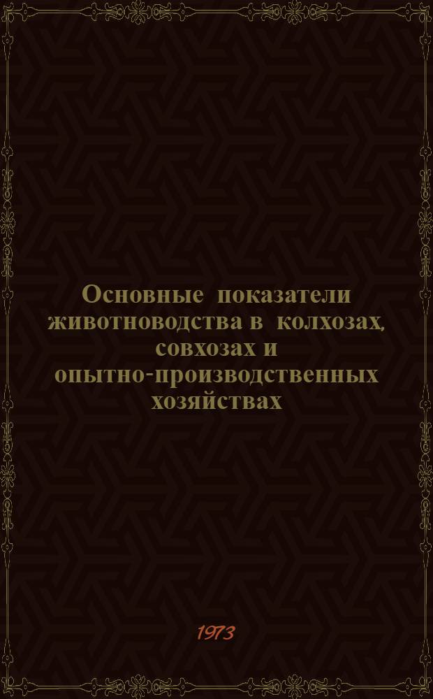 Основные показатели животноводства в колхозах, совхозах и опытно-производственных хозяйствах. янв.-июнь 1973 г.
