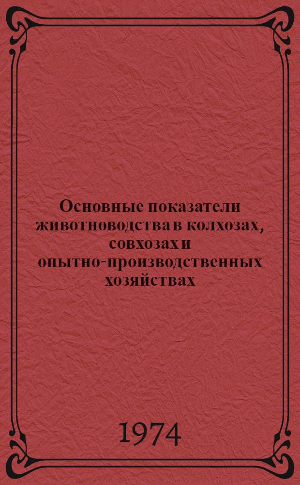 Основные показатели животноводства в колхозах, совхозах и опытно-производственных хозяйствах. янв.-нояб. 1974 г.