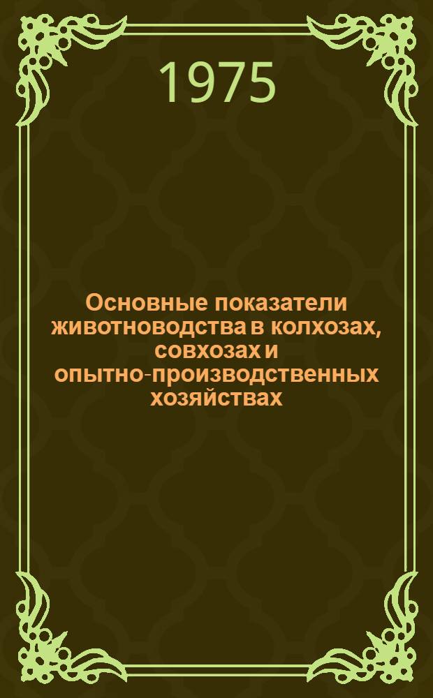 Основные показатели животноводства в колхозах, совхозах и опытно-производственных хозяйствах. янв.-февр. 1975 г.