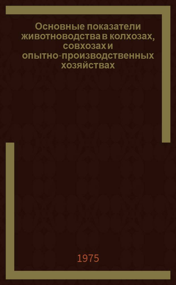 Основные показатели животноводства в колхозах, совхозах и опытно-производственных хозяйствах. янв.-апр. 1975 г.