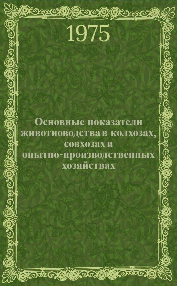 Основные показатели животноводства в колхозах, совхозах и опытно-производственных хозяйствах. янв.-авг. 1975 г.