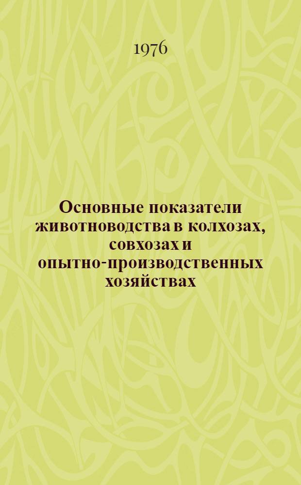 Основные показатели животноводства в колхозах, совхозах и опытно-производственных хозяйствах. [янв.-март 1976 г.]