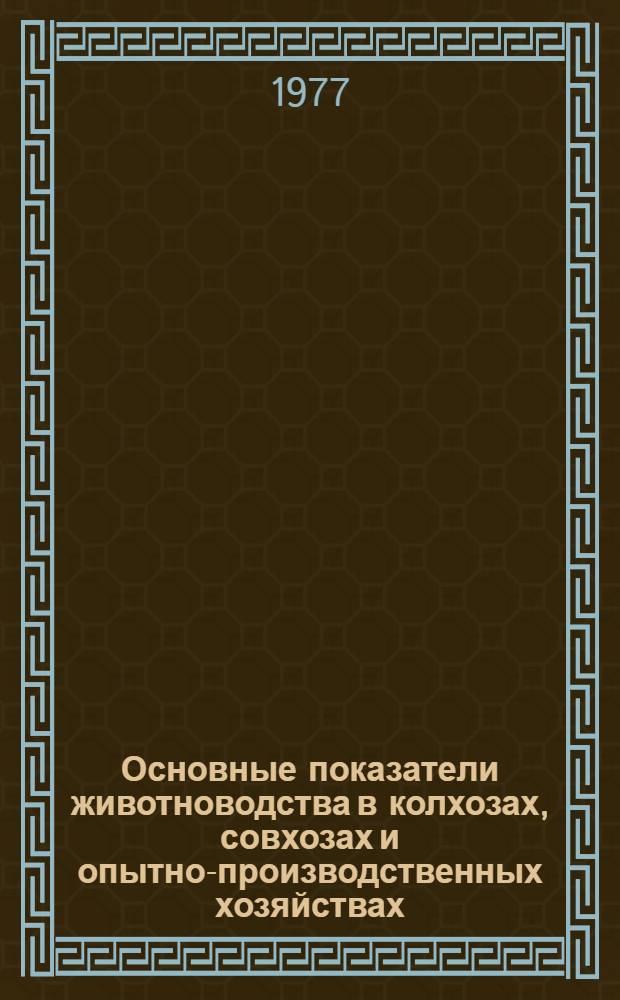 Основные показатели животноводства в колхозах, совхозах и опытно-производственных хозяйствах. янв.-авг. 1977 г.