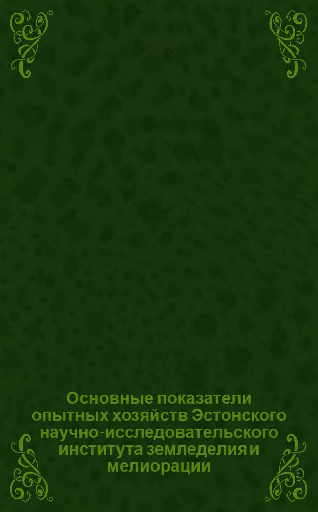 Основные показатели опытных хозяйств Эстонского научно-исследовательского института земледелия и мелиорации...