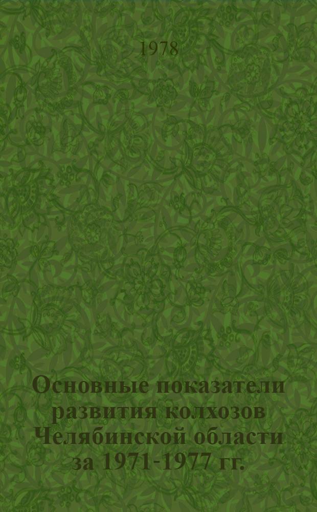 Основные показатели развития колхозов Челябинской области за 1971-1977 гг. : Стат. сб