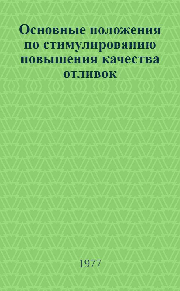 Основные положения по стимулированию повышения качества отливок : (Метод. рекомендации)
