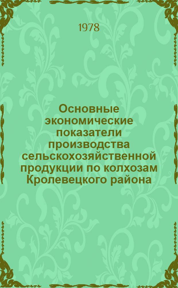 Основные экономические показатели производства сельскохозяйственной продукции по колхозам Кролевецкого района... ... за 1977 год