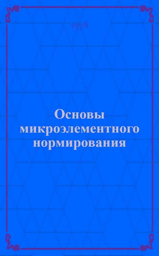 Основы микроэлементного нормирования : (Метод. разраб.)