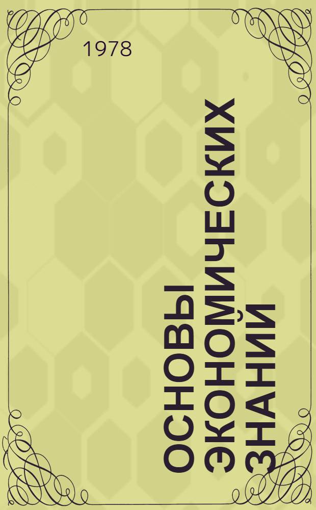 Основы экономических знаний : Для молодых рабочих : Пример. учеб. программа