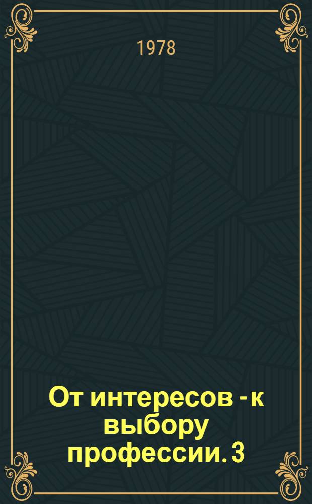 От интересов - к выбору профессии. [3] : Ботаника
