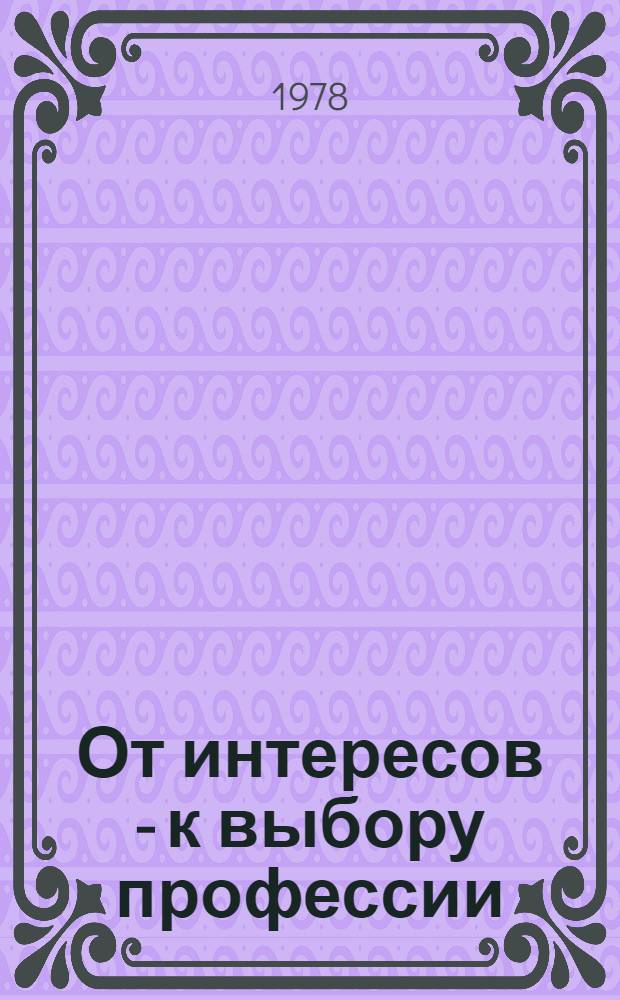 От интересов - к выбору профессии : История и обществоведение. Языки и лит. : Рек. списки лит. и метод. рекомендации