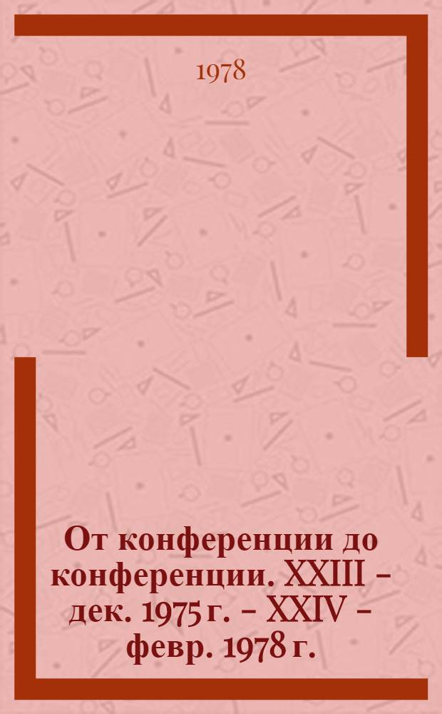 От конференции до конференции. XXIII - дек. 1975 г. - XXIV - февр. 1978 г.