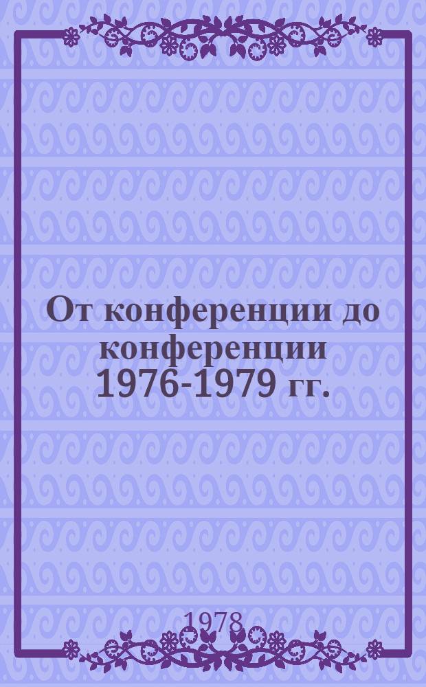 От конференции до конференции 1976-1979 гг. : Делегату XXI-ой Вильнюс. гор. парт. конф