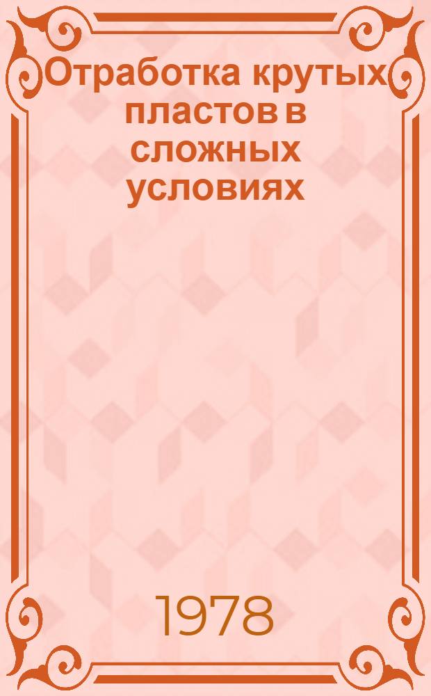 Отработка крутых пластов в сложных условиях : О способах перехода аномал. зон и их влиянии на горн. давление