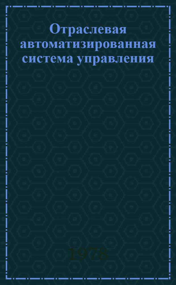 Отраслевая автоматизированная система управления : Подсистема науч.-техн. информ. (АСНТИ "Электроника"). Определение качества работы АСНТИ : Метод. указания