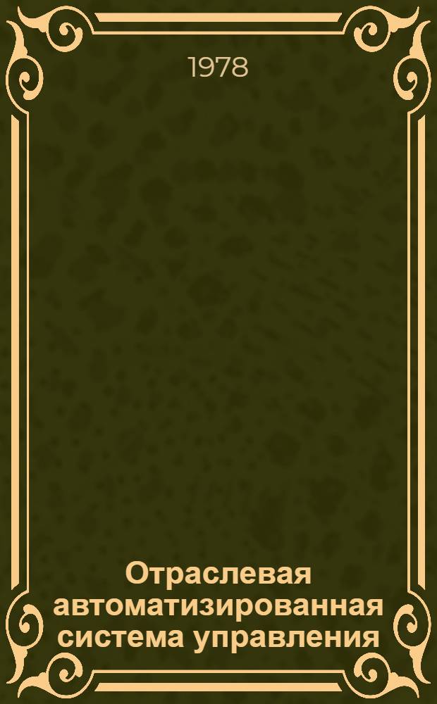 Отраслевая автоматизированная система управления : Порядок разработки задач, состав и содержание документации. СТП ПАЖ 091.002-77, СТП ПАЖ 091.016-77, СТП ПАЖ 091.017-77, СТП ПАЖ 091.018-77, СТП ПАЖ 091.019-77, СТП ПАЖ 091.021-78. Срок. введ. с 01.05.1978 г.