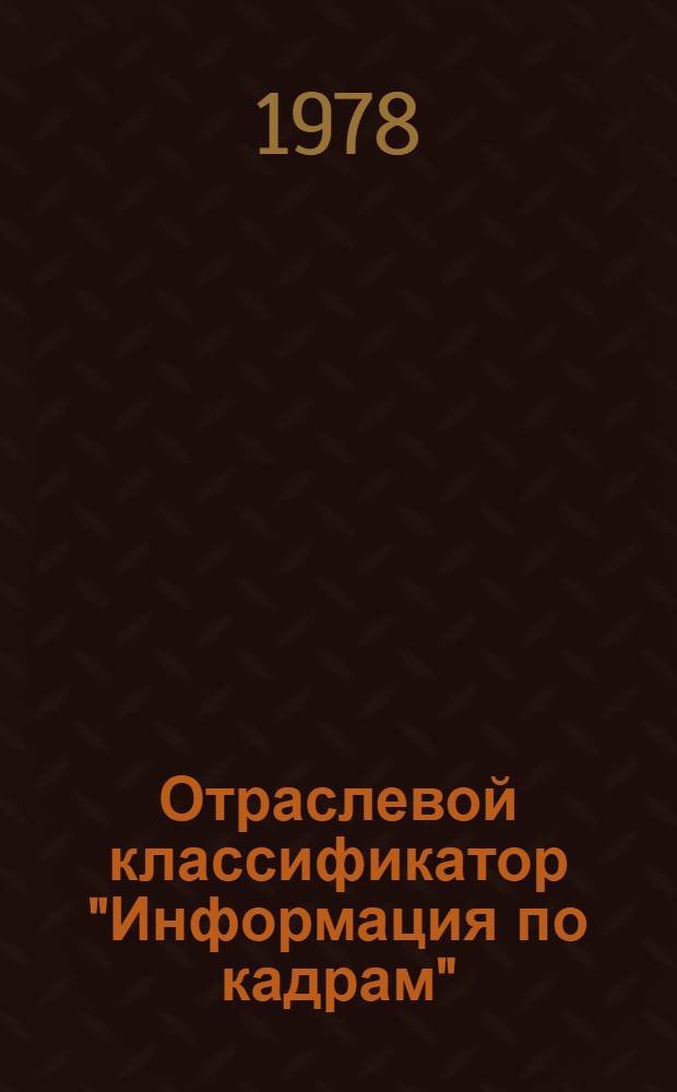 Отраслевой классификатор "Информация по кадрам" : (3 78 004 395)
