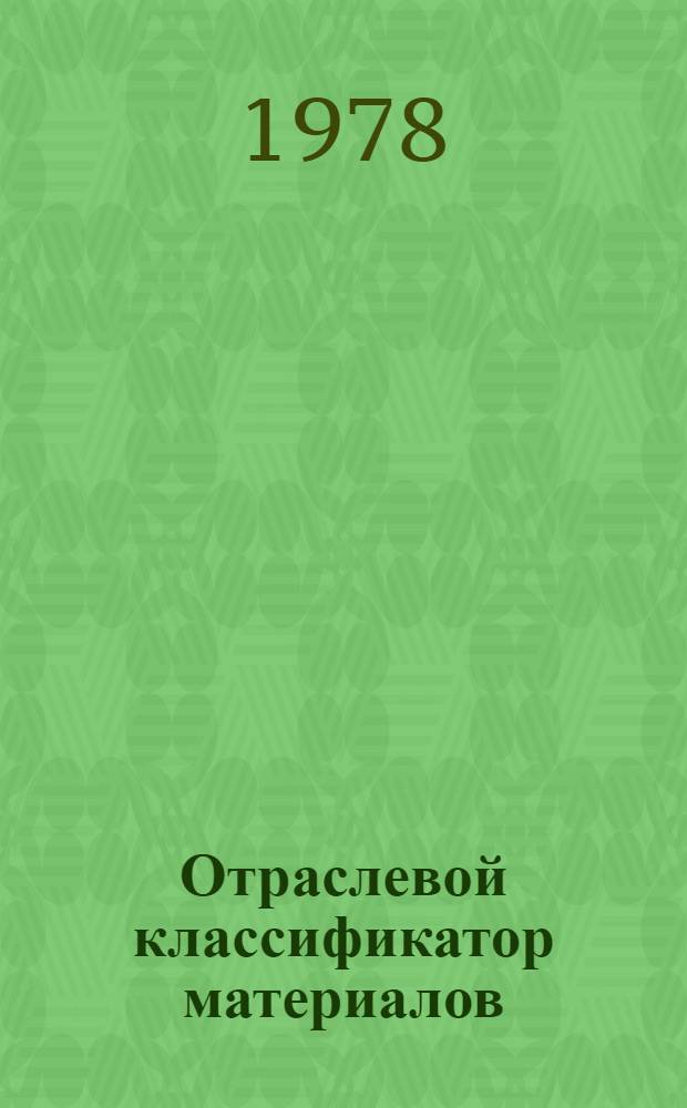Отраслевой классификатор материалов : 010-299.011. Черные металлы : (Для автоматизир. ИПС)