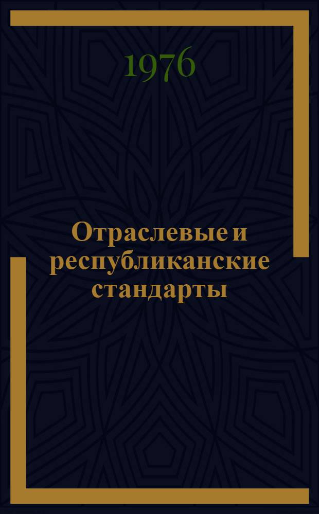 Отраслевые и республиканские стандарты : Указатель По состоянию... ... на 1 янв. 1975 г. Т. 1. Ч. 1