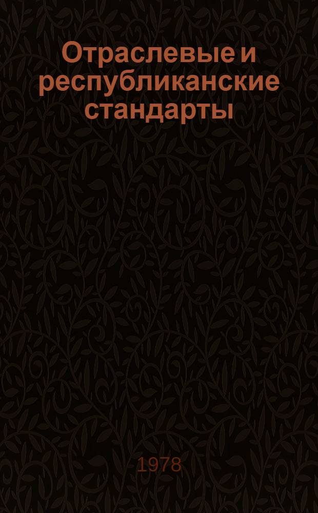 Отраслевые и республиканские стандарты : Указатель По состоянию... ... на 1 янв. 1978 г. Т. 1