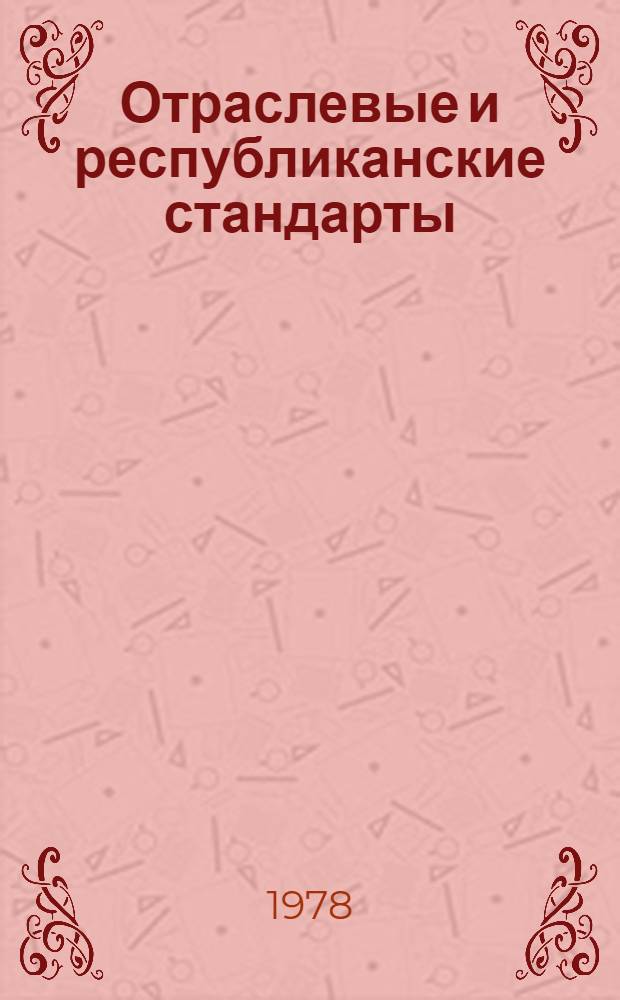 Отраслевые и республиканские стандарты : Указатель По состоянию... ... на 1 янв. 1978 г. Т. 3