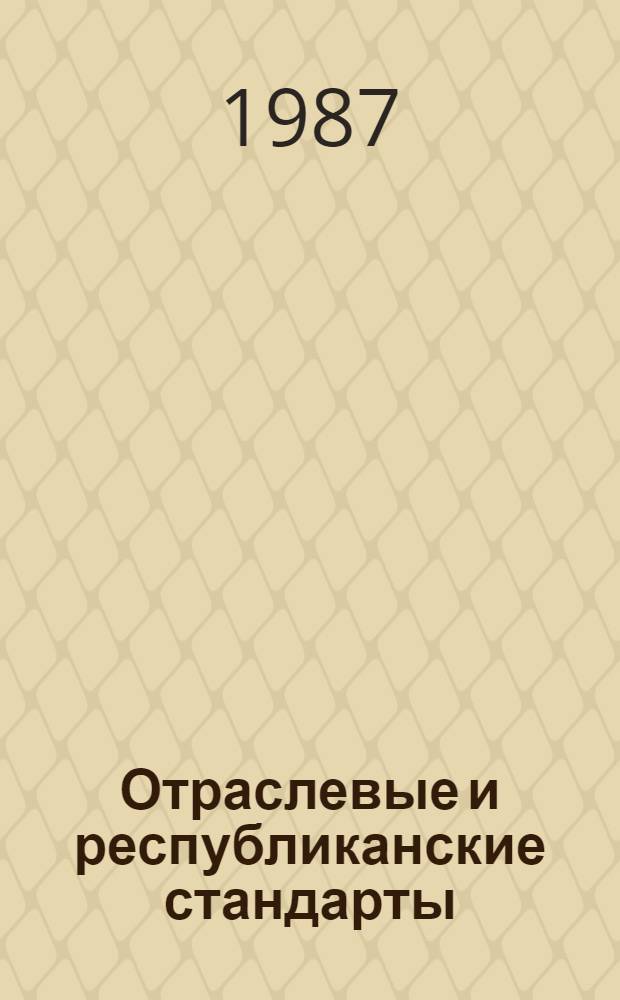 Отраслевые и республиканские стандарты : Указатель По состоянию... ... по состоянию на 1 янв. 1987 г. Т. 1