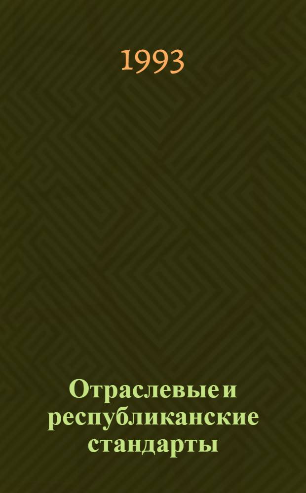 Отраслевые и республиканские стандарты : Указатель По состоянию... ... на 1 января 1993 г. Т. 3