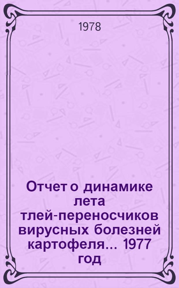 Отчет о динамике лета тлей-переносчиков вирусных болезней картофеля... 1977 год