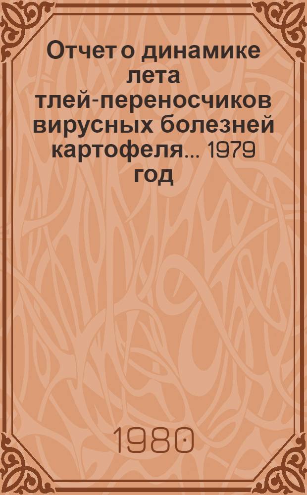 Отчет о динамике лета тлей-переносчиков вирусных болезней картофеля... 1979 год