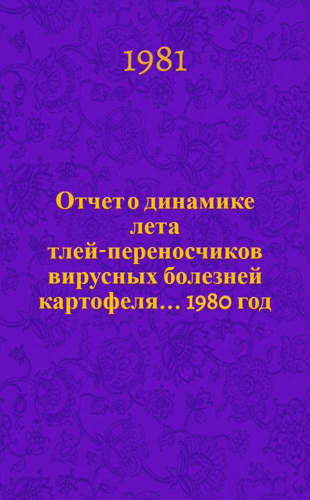 Отчет о динамике лета тлей-переносчиков вирусных болезней картофеля... 1980 год