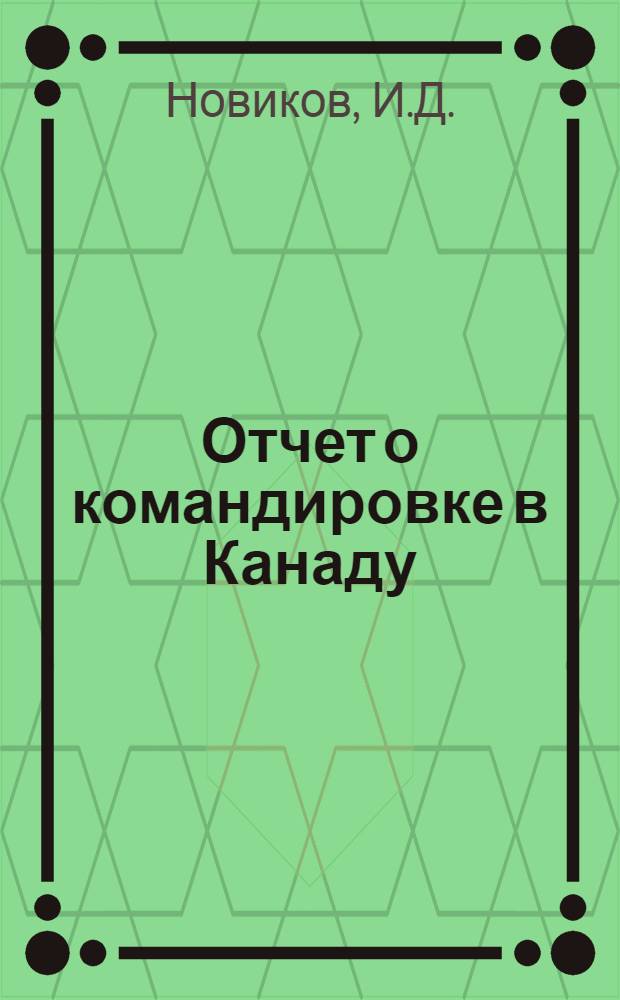 Отчет о командировке в Канаду