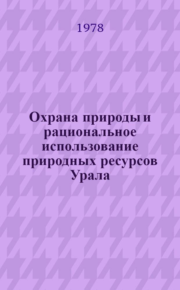 Охрана природы и рациональное использование природных ресурсов Урала