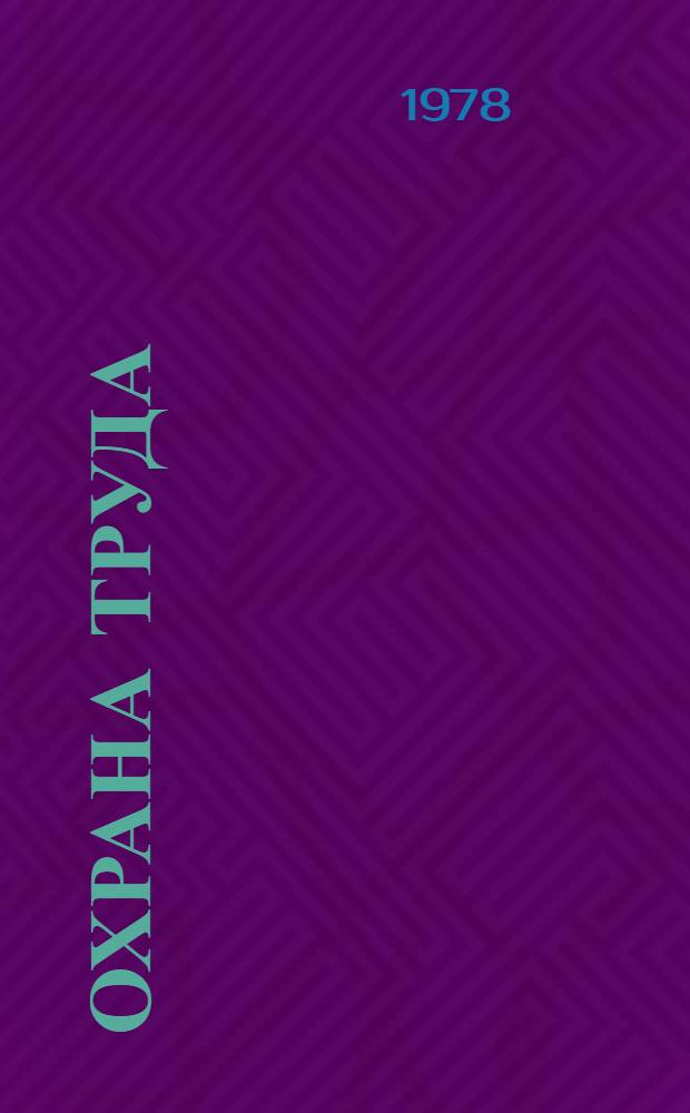 Охрана труда : Безопасность при эксплуатации магистральных газопроводов