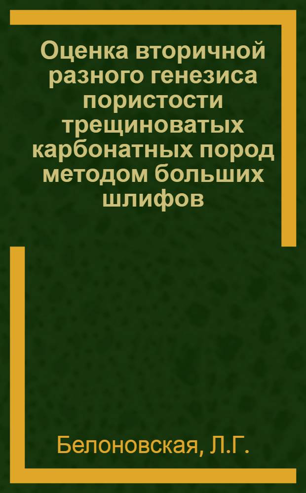Оценка вторичной разного генезиса пористости трещиноватых карбонатных пород методом больших шлифов