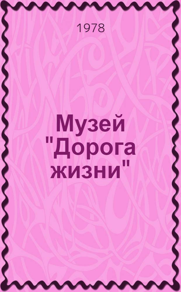 Музей "Дорога жизни" : Путеводитель