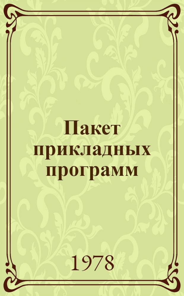 Пакет прикладных программ (ППП). Универсальная система обработки данных (УСОД) : (Система хранения данных и упр. ими - СХУД ЕС) Рабочий проект. Кн. 2 : Входной язык