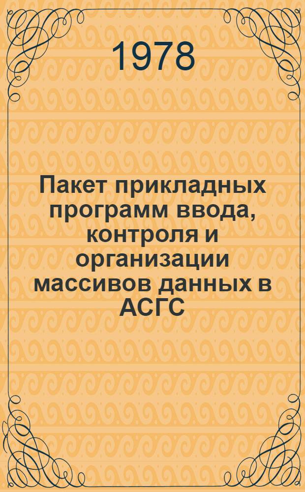Пакет прикладных программ ввода, контроля и организации массивов данных в АСГС (ПППП СОД) : Рабочий проект Эксплуатац. документация. Кн. 3 : Руководство системного программиста