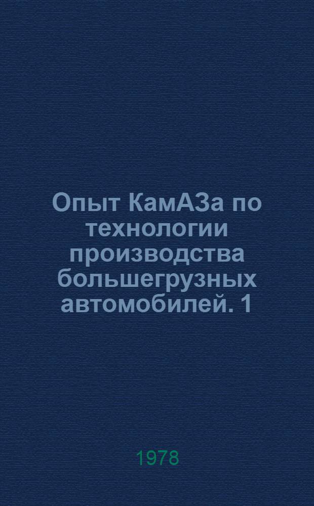 Опыт КамАЗа по технологии производства большегрузных автомобилей. [1] : Кузнечное производство