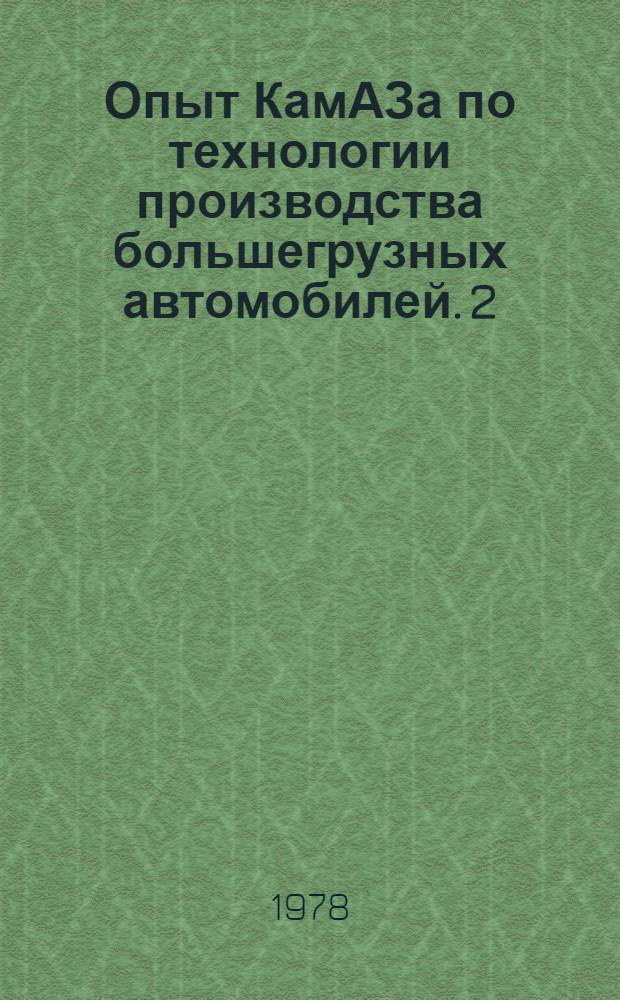 Опыт КамАЗа по технологии производства большегрузных автомобилей. [2] : Лабораторно-исследовательский центр УЛИР