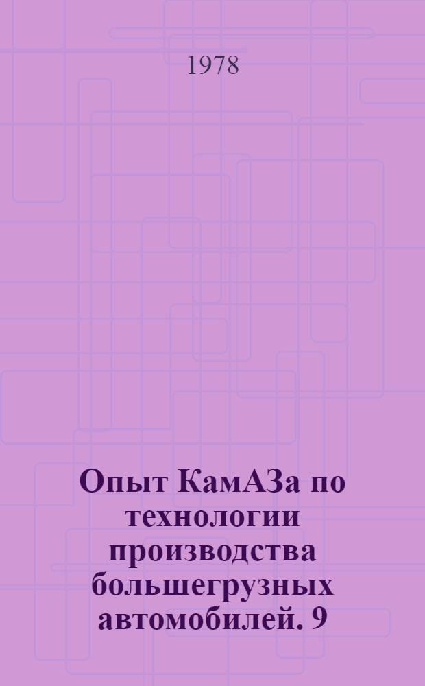 Опыт КамАЗа по технологии производства большегрузных автомобилей. [9] : Организация подъемно-транспортных и складских работ