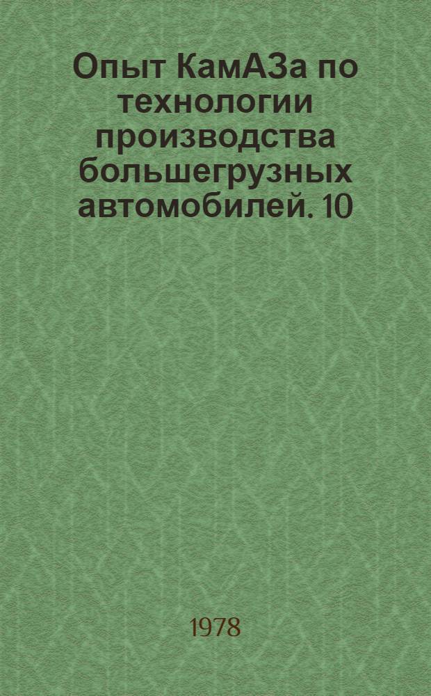 Опыт КамАЗа по технологии производства большегрузных автомобилей. [10] : Окраска