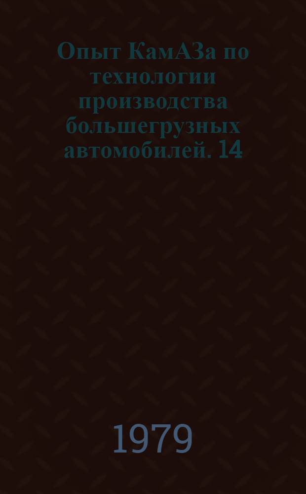 Опыт КамАЗа по технологии производства большегрузных автомобилей. [14] : Механическая обработка