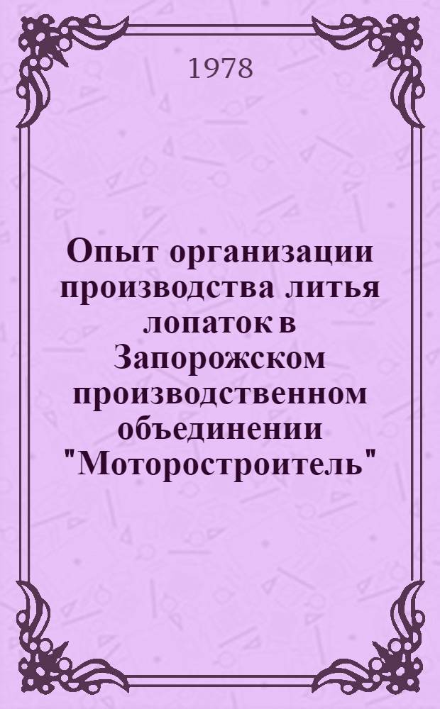 Опыт организации производства литья лопаток в Запорожском производственном объединении "Моторостроитель"