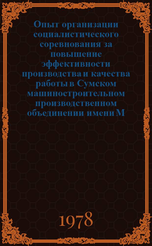 Опыт организации социалистического соревнования за повышение эффективности производства и качества работы в Сумском машиностроительном производственном объединении имени М.В. Фрунзе