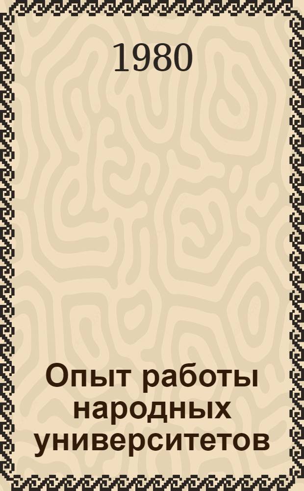 Опыт работы народных университетов (факультетов) для наставников при предприятиях и организациях отрасли : (По материалам заседания Совета содействия нар. ун-там М-ва 5 июля 1977 г.). Вып. 3